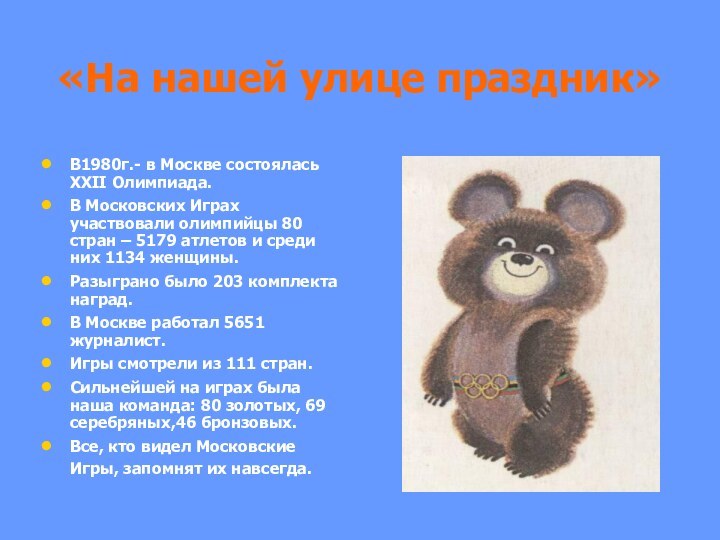 «На нашей улице праздник»В1980г.- в Москве состоялась XXII Олимпиада.В Московских Играх участвовали