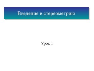 Введение в стереометрию