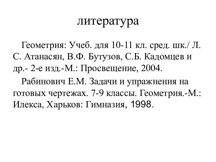 литератураГеометрия: Учеб. для 10-11 кл. сред. шк./ Л.С. Атанасян, В.Ф. Бутузов, С.Б.