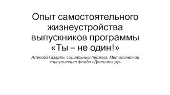 Опыт самостоятельного жизнеустройства выпускников программы Ты – не один!