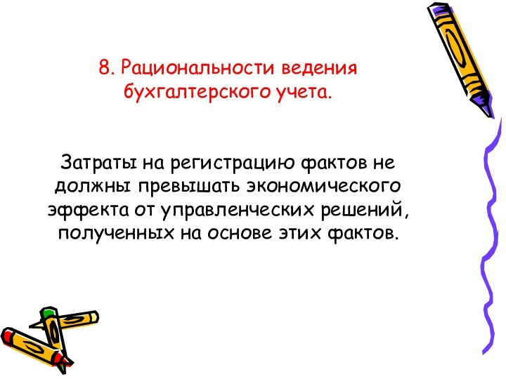 8. Рациональности ведения бухгалтерского учета.   Затраты на регистрацию фактов