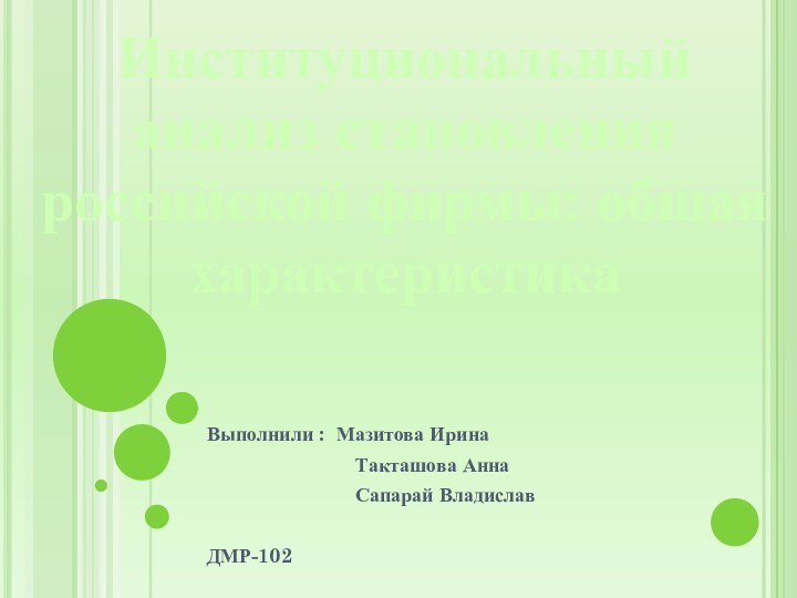 Выполнили : Мазитова Ирина