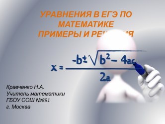 УРАВНЕНИЯ В ЕГЭ ПО МАТЕМАТИКЕ ПРИМЕРЫ И РЕШЕНИЯ