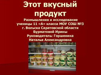 Этот вкусный продукт