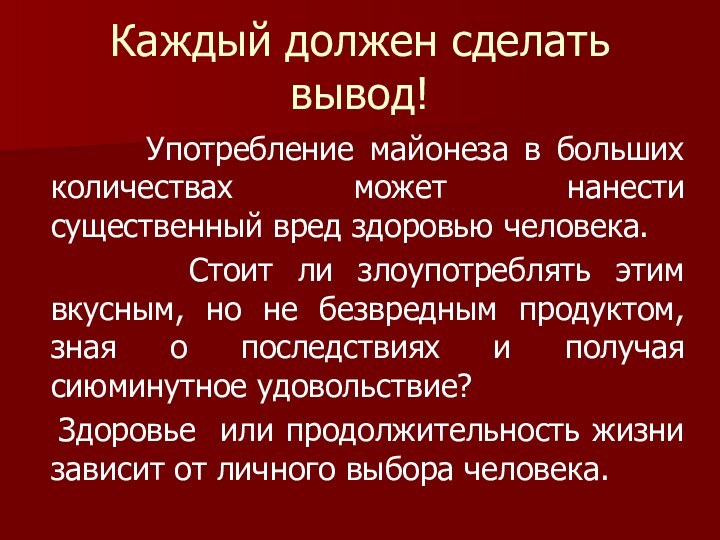 Каждый должен сделать вывод!    Употребление майонеза в больших количествах