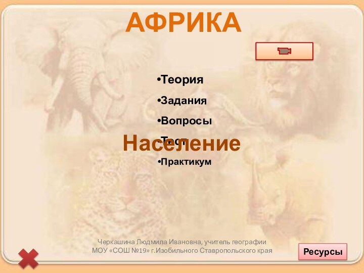 Черкашина Людмила Ивановна, учитель географии МОУ «СОШ №19» г.Изобильного Ставропольского краяАФРИКА Население Ресурсы