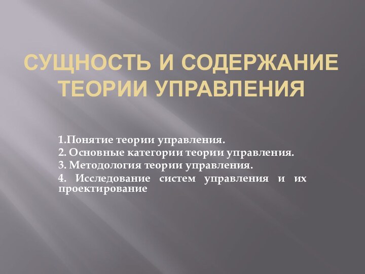 Сущность и содержание теории управления 1.Понятие теории управления. 2. Основные категории теории