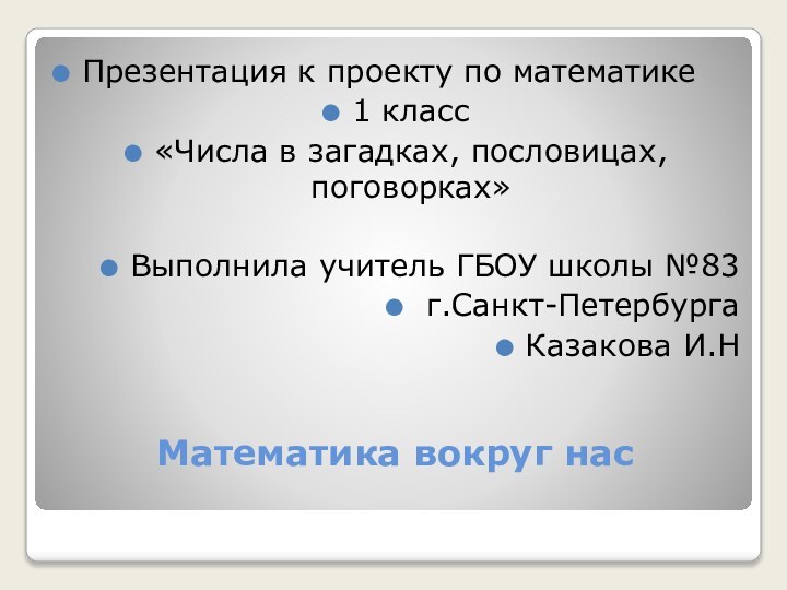 Математика вокруг нас Презентация к проекту по математике1 класс«Числа в загадках, пословицах,поговорках»Выполнила