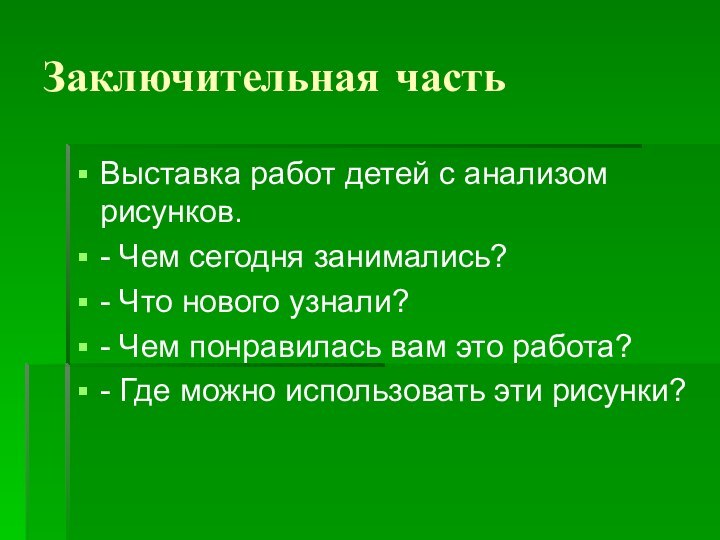 Заключительная частьВыставка работ детей с анализом рисунков.- Чем сегодня занимались?- Что нового