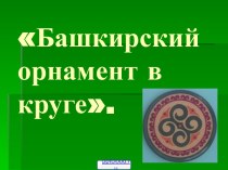 Башкирские орнаменты и узоры