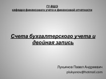 Счета бухгалтерского учета и двойная запись