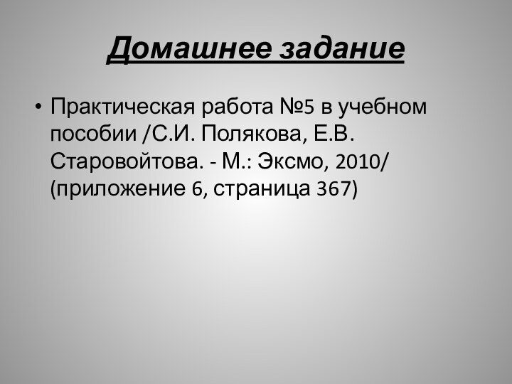 Домашнее заданиеПрактическая работа №5 в учебном пособии /С.И. Полякова, Е.В. Старовойтова. -