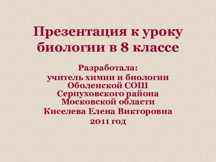 Презентация к уроку биологии в 8 классе Разработала:учитель химии и биологии Оболенской