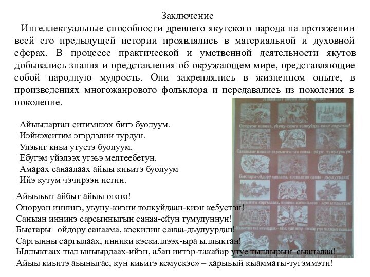 Заключение  Интеллектуальные способности древнего якутского народа на протяжении всей его