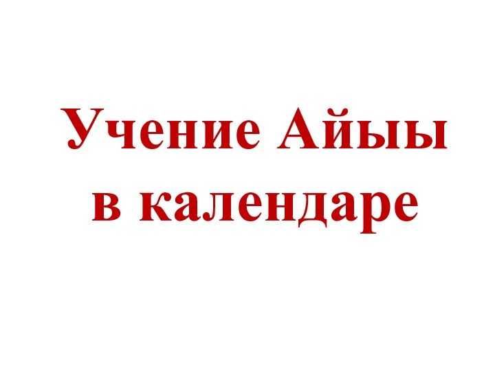 Учение Айыы    в календаре