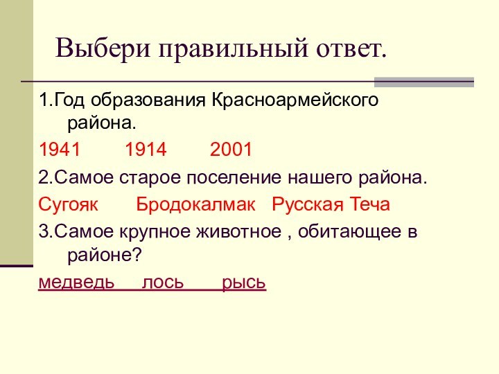 Выбери правильный ответ.1.Год образования Красноармейского района.1941    1914