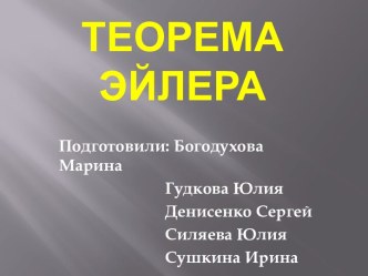 Теорема Эйлера