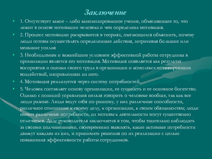 Заключение1. Отсутствует какое – либо канонизированное учение, объясняющее то, что лежит в