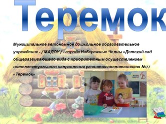 Теремок