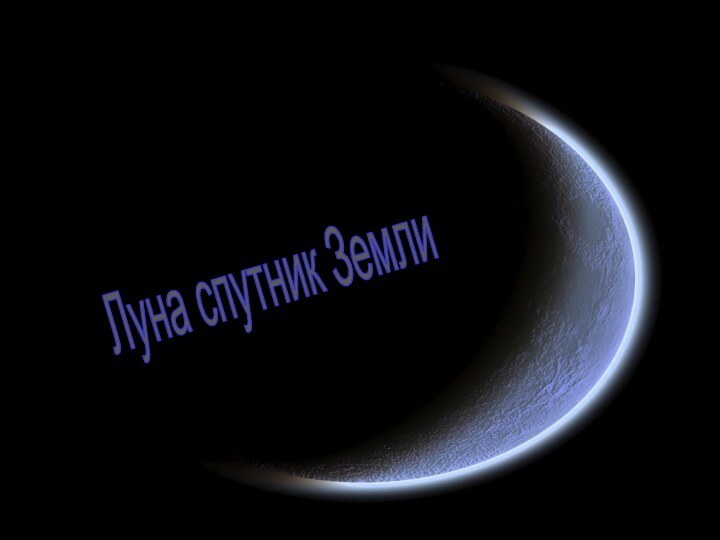 Луна спутник Земли