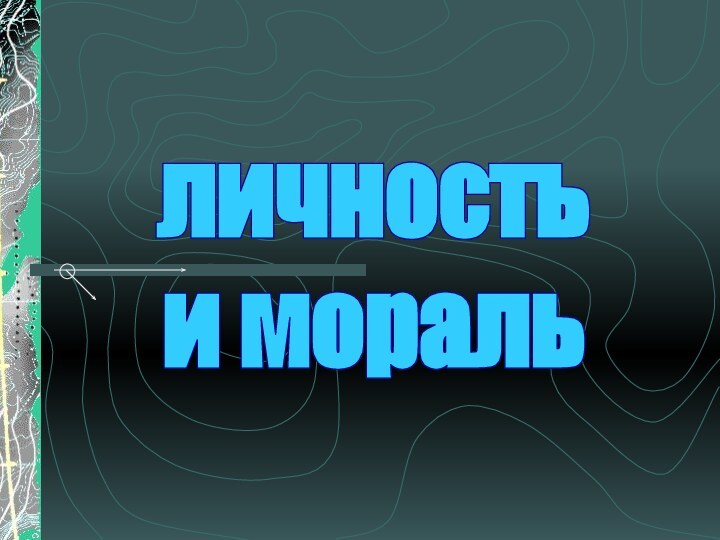 личностьи мораль