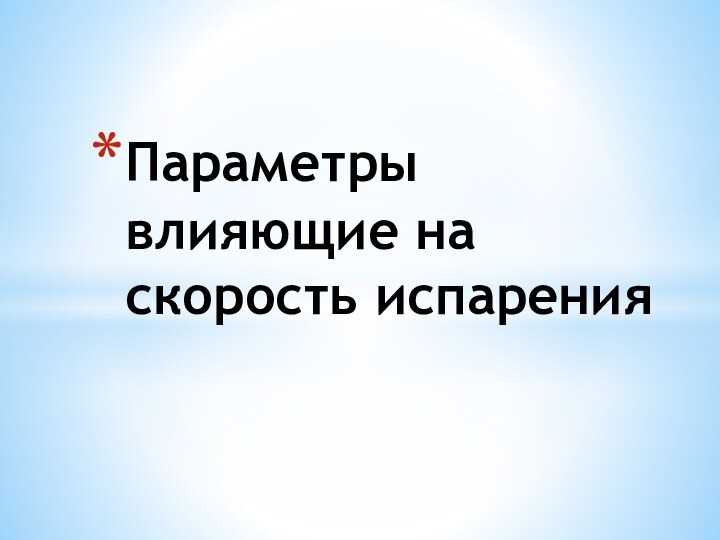 Параметры влияющие на скорость испарения