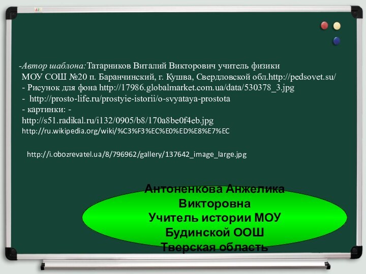 Автор шаблона:Татарников Виталий Викторович учитель физики  МОУ СОШ №20 п. Баранчинский,