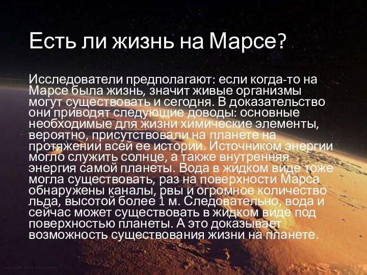 Есть ли жизнь на Марсе?Исследователи предполагают: если когда-то на Марсе была жизнь,