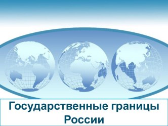 Государственные границы России