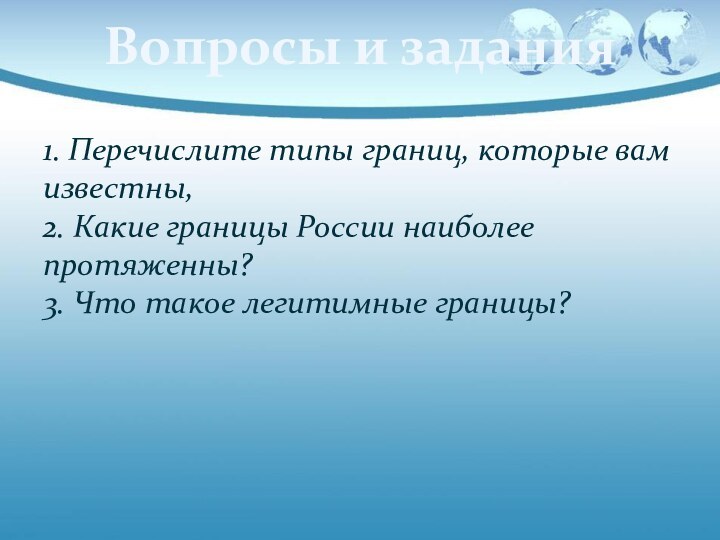 Вопросы и задания1. Перечислите типы границ, которые вам известны, 2. Какие границы