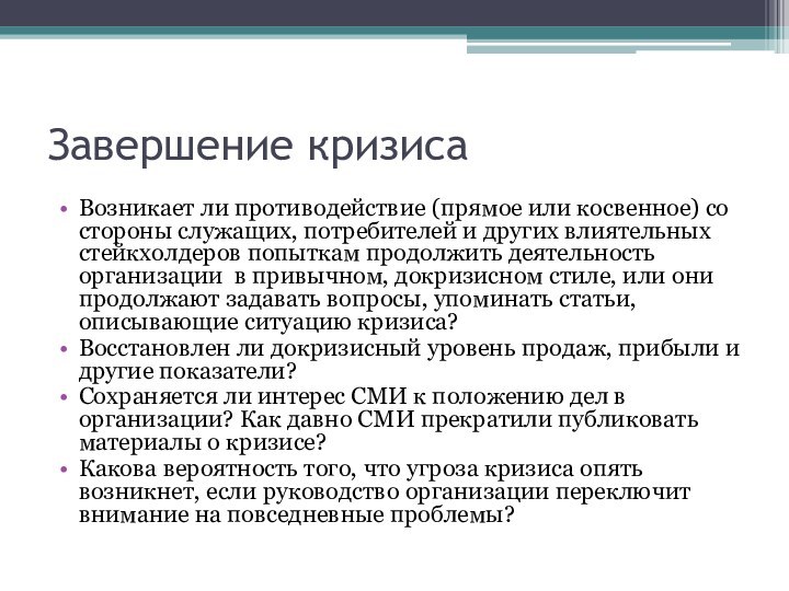 Завершение кризисаВозникает ли противодействие (прямое или косвенное) со стороны служащих, потребителей и