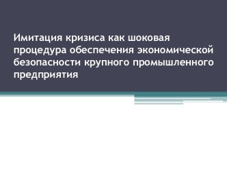 Имитация кризиса как шоковая процедураобеспечения экономической безопасности крупногопромышленного предприятия