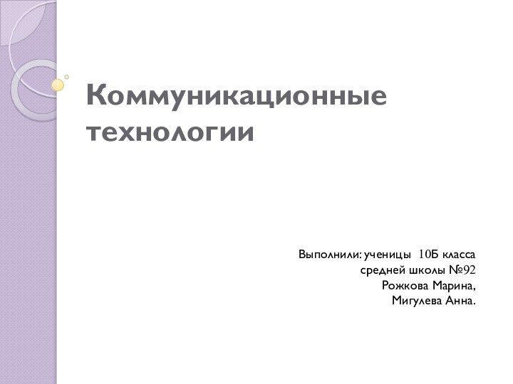 Коммуникационные технологииВыполнили: ученицы 10Б класса