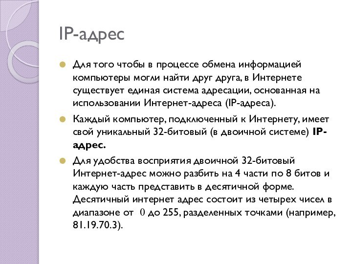 IP-адресДля того чтобы в процессе обмена информацией компьютеры могли найти друг друга,