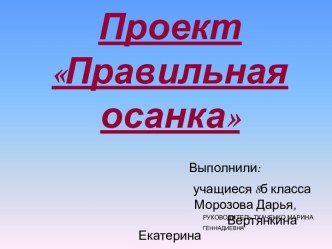 Проект Правильная осанка