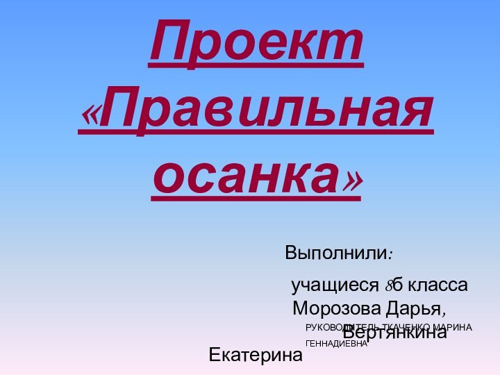 Проект  «Правильная осанка»