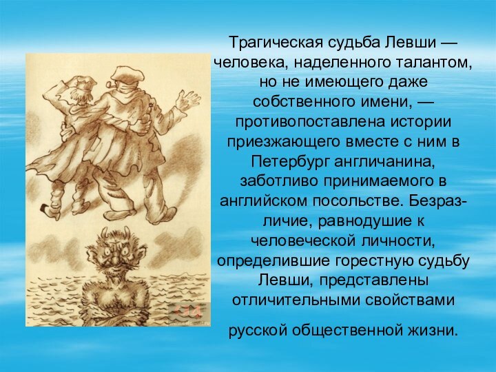 Трагическая судьба Левши — человека, наделенного талантом, но не имеющего даже собственного