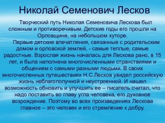 Николай Семенович Лесков