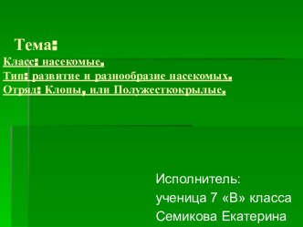 Развитие и разнообразие насекомых