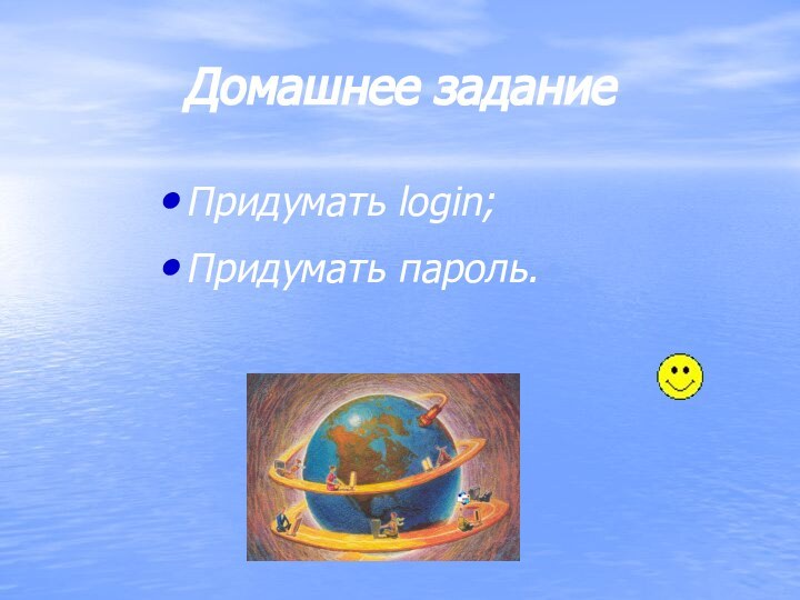 Домашнее заданиеПридумать login;Придумать пароль.