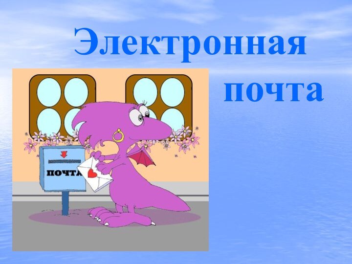 Электронная           почта