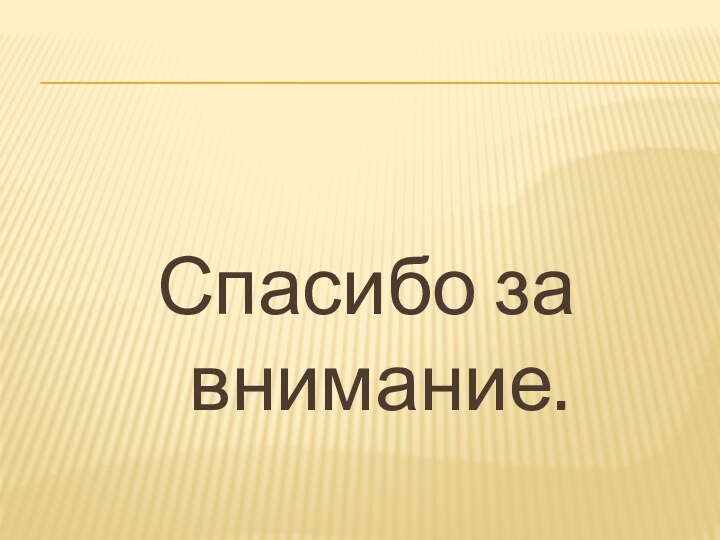 Спасибо за внимание.