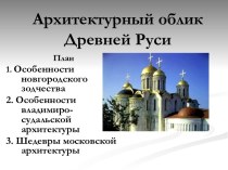 Архитектурный облик Древней Руси