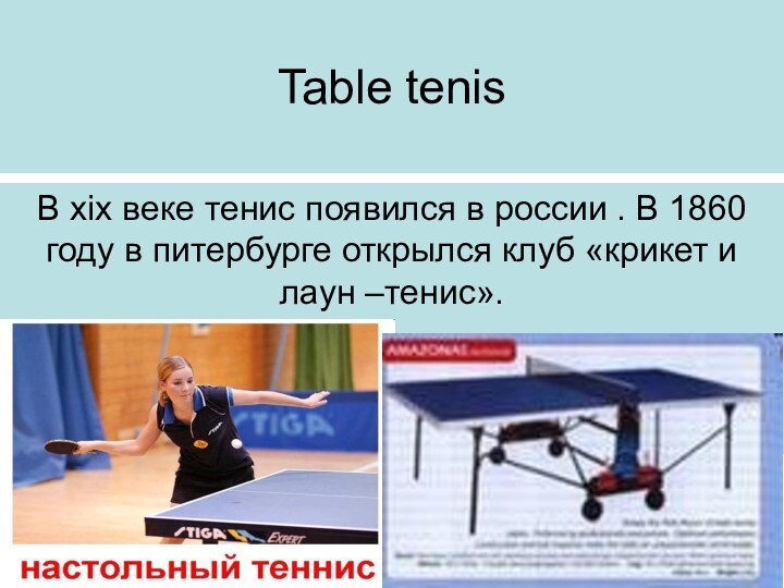 Table tenis В xix веке тенис появился в россии . В 1860