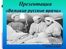 Великие русские врачи