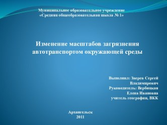 Изменение масштабов загрязнения автотранспортом окружающей среды