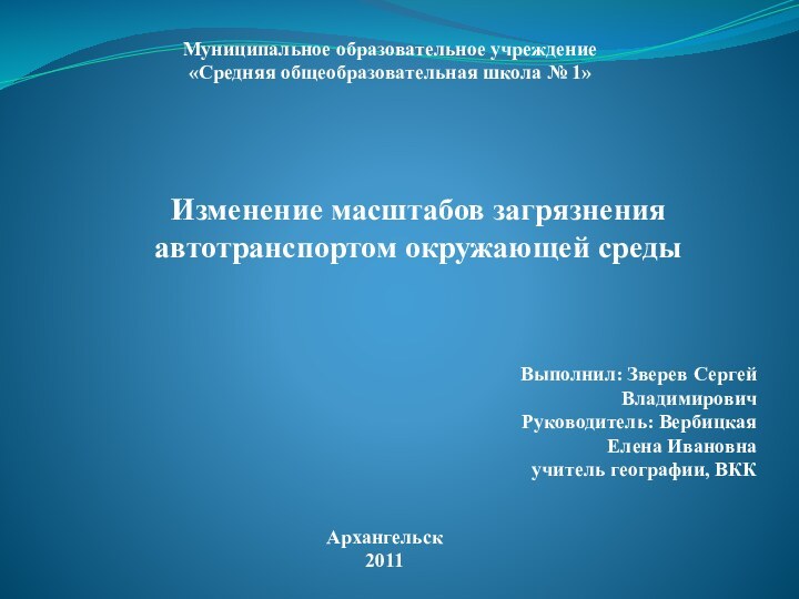 Муниципальное образовательное учреждение«Средняя общеобразовательная школа № 1» Изменение масштабов загрязненияавтотранспортом окружающей среды