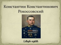 Рокоссовский Константин