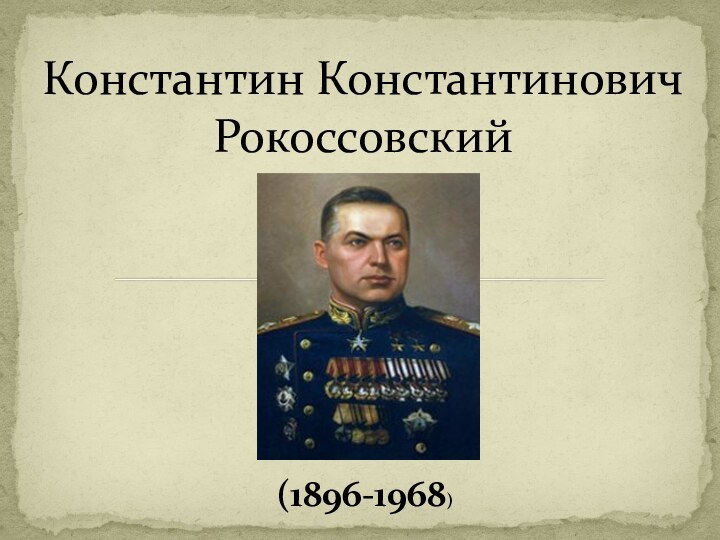 Константин Константинович Рокоссовский(1896-1968)