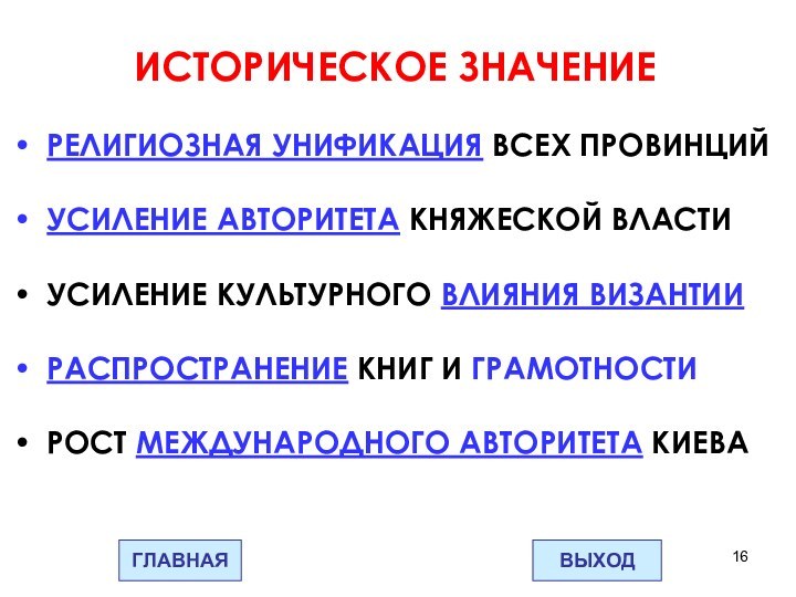 ИСТОРИЧЕСКОЕ ЗНАЧЕНИЕРЕЛИГИОЗНАЯ УНИФИКАЦИЯ ВСЕХ ПРОВИНЦИЙУСИЛЕНИЕ АВТОРИТЕТА КНЯЖЕСКОЙ ВЛАСТИУСИЛЕНИЕ КУЛЬТУРНОГО ВЛИЯНИЯ ВИЗАНТИИРАСПРОСТРАНЕНИЕ КНИГ